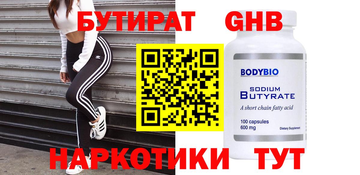 Бутират жидкий экстази Анапа