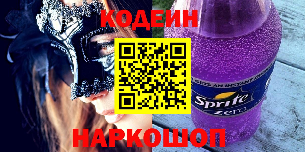 сколько стоит  Кодеин напиток Lean (лин)  Кодеин напиток Lean (лин)  Вход с VPN  Анапа 