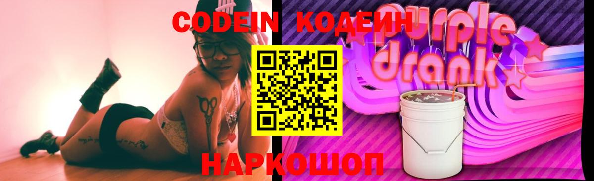 Кодеиновый сироп Lean Purple Drank Анапа